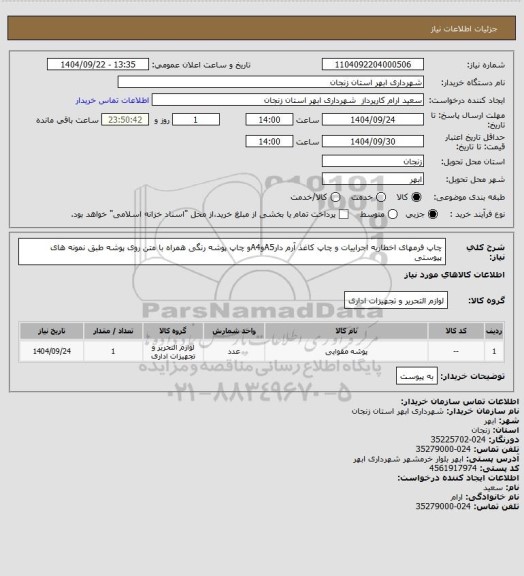 استعلام چاپ فرمهای اخطاریه اجراییات و چاپ کاغذ آرم دارA5وA4و چاپ پوشه رنگی همراه با متن روی پوشه طبق نمونه های پیوستی