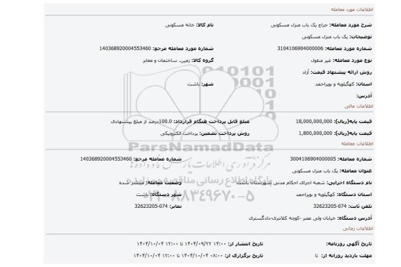 مزایده، یک باب منزل مسکونی