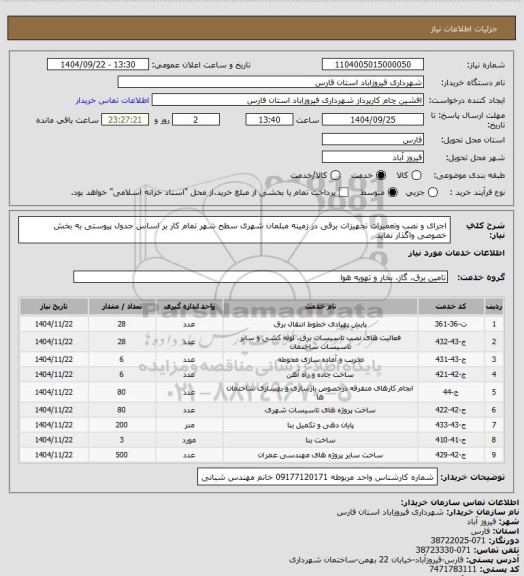 استعلام  اجرای و نصب وتعمیرات تجهیزات برقی در زمینه مبلمان شهری سطح شهر تمام کار
بر اساس جدول پیوستی به بخش خصوصی واگذار نماید