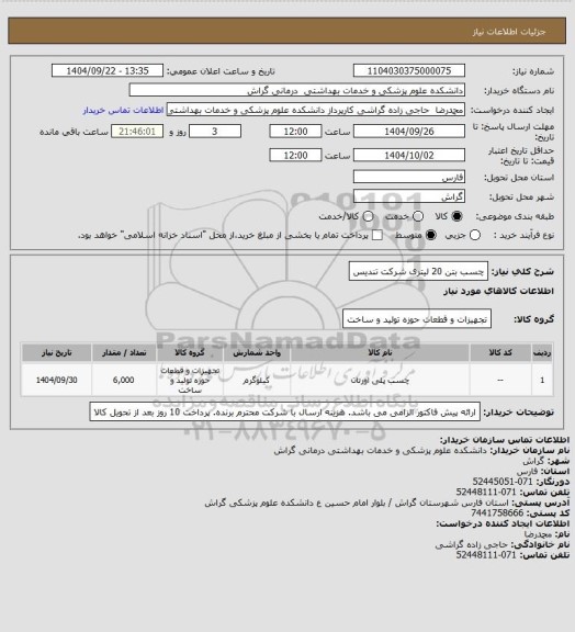 استعلام چسب بتن 20 لیتری شرکت تندیس