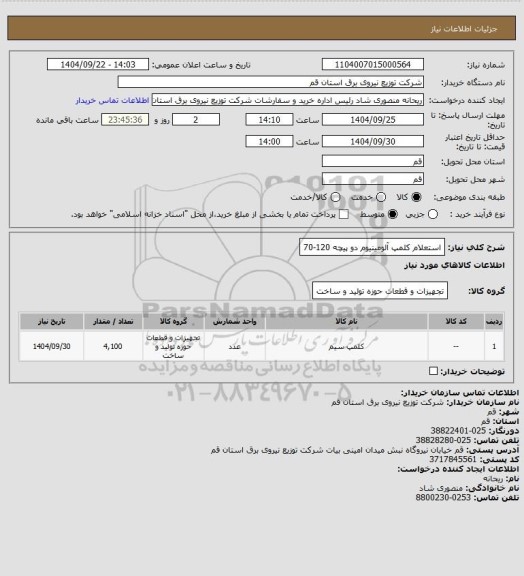 استعلام استعلام کلمپ آلومینیوم دو پیچه 120-70