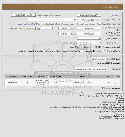 استعلام استعلام برق گیر