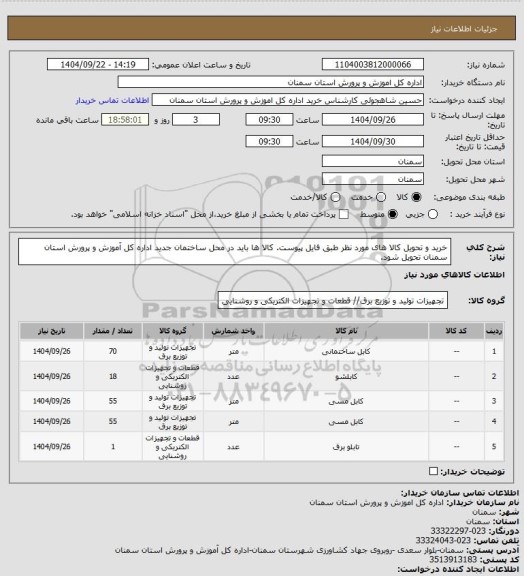 استعلام خرید و تحویل کالا های مورد نظر طبق فایل پیوست. کالا ها باید در محل ساختمان جدید اداره کل آموزش و پرورش استان سمنان تحویل شود.