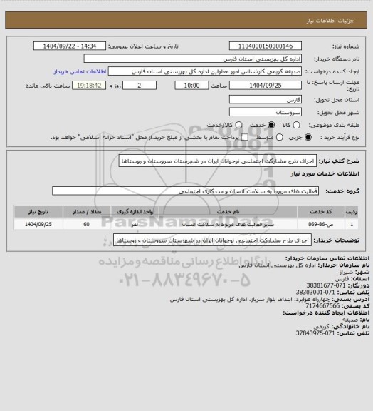 استعلام اجرای طرح مشارکت اجتماعی نوجوانان ایران در شهرستان سروستان و روستاها