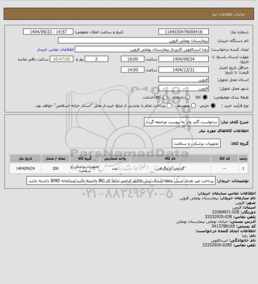 استعلام درخواست گاید وایر به پیوست مراجعه گردد