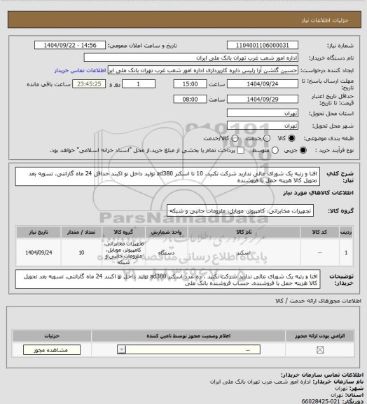 استعلام افتا و رتبه یک شورای عالی ندارید شرکت نکنید. 10 تا اسکنر ad380 تولید داخل نو اکبند حداقل 24 ماه گارانتی. تسویه بعد تحویل کالا هزینه حمل با فروشنده