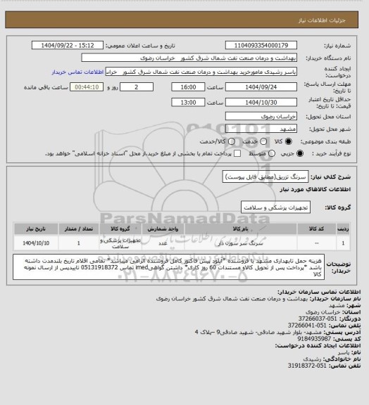 استعلام سرنگ تزریق(مطابق فایل پیوست)