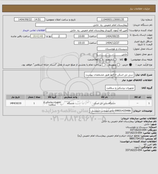 استعلام سی تی اسکن انژکتور   طبق مشخصات پیوست