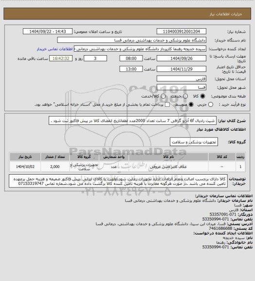 استعلام  شیت رادیال  6f آنژیو گرافی   7 سانت تعداد 2000عدد  لطفاتاریخ انقضای کالا در پیش فاکتور ثبت شود .