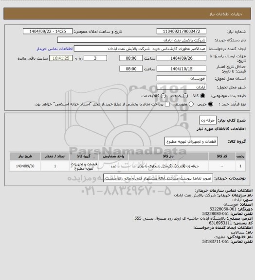 استعلام جرقه زن