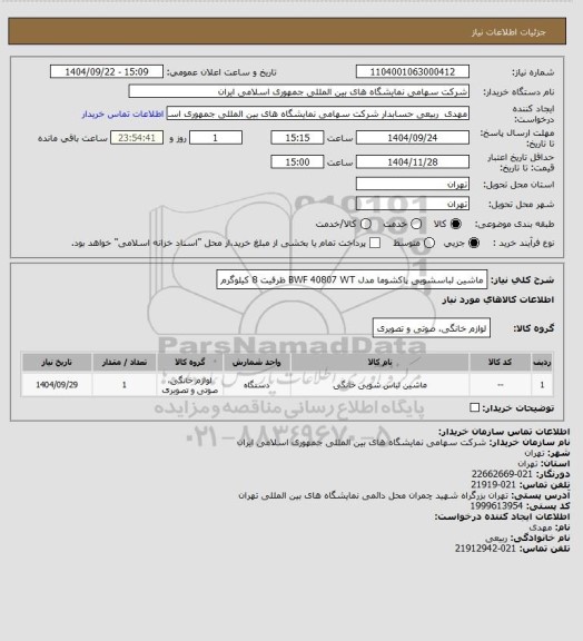 استعلام ماشین لباسشویی پاکشوما مدل BWF 40807 WT ظرفیت 8 کیلوگرم