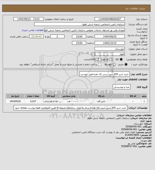 استعلام خرید شیر 200 سی سی تک نفره-طبق پیوست