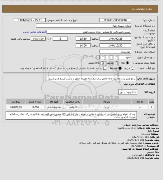 استعلام برنج عنبر بو درجه یک دانه کامل بدون نیم دانه هزینه حمل با تامین کننده می باشد.