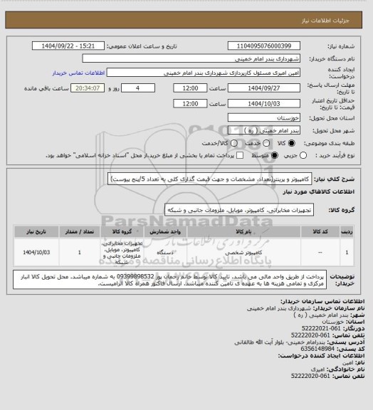 استعلام کامپیوتر و پرینتر(تعداد، مشخصات و جهت قیمت گذاری کلی به تعداد 5/پنج پیوست)