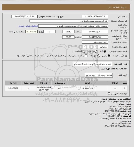 استعلام شیر پروانه ای بین فلنجی 4 اینچ 8 سوراخه