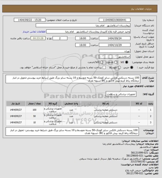 استعلام 100 بسته دستکش لاتکس سایز کوچک-50 بسته متوسط و 10 بسته سایز بزرگ طبق شرایط خرید پیوستی-تحویل در انبار درمانگاه رباط کریم-پیش فاکتور و IRC-تسویه نقدی