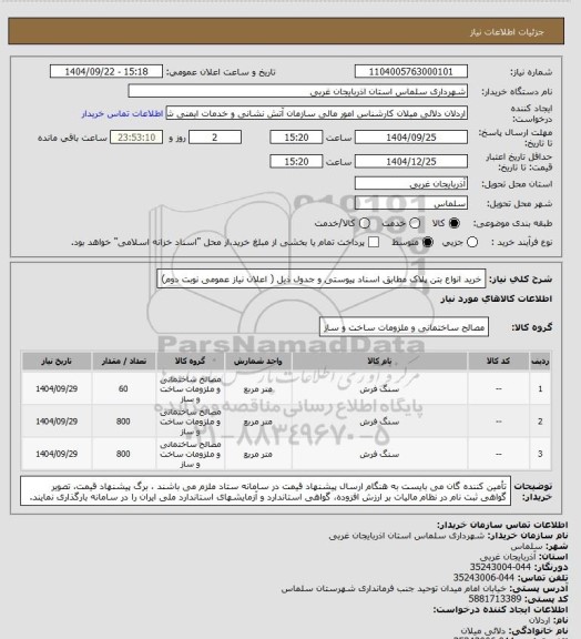 استعلام خرید انواع بتن پلاک مطابق اسناد پیوستی و جدول ذیل ( اعلان نیاز عمومی نوبت دوم)