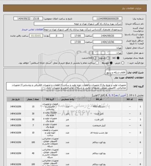 استعلام اقلام شبکه و سرور