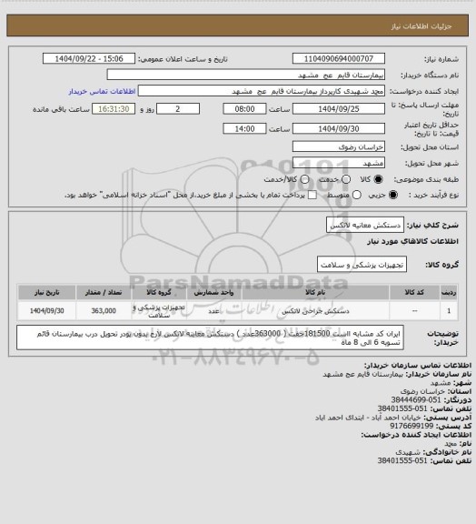 استعلام دستکش معانیه لاتکس