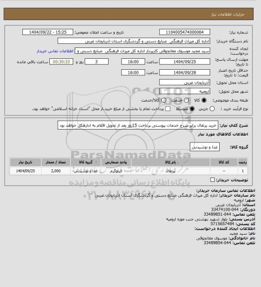 استعلام خرید پرتقال برابر شرح خدمات پیوستی
پرداخت 15روز بعد از تحویل اقلام به ادارهکل خواهد بود