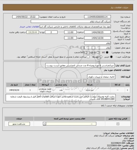 استعلام میزکنفرانسی 8 نفره بهمراه  8 عدد صندلی کنفرانسی مطابق لیست پیوست
