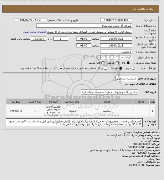 استعلام آسانسور مسافربر