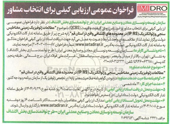 فراخوان عمومی ارزیابی کیفی برای انتخاب مشاور