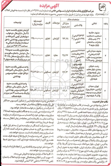 مزایده فروش املاک مازاد - نوبت دوم