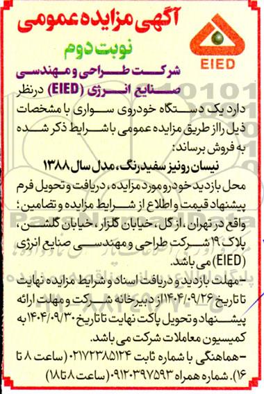 مزایده یک دستگاه خودروی سواری نوبت دوم 