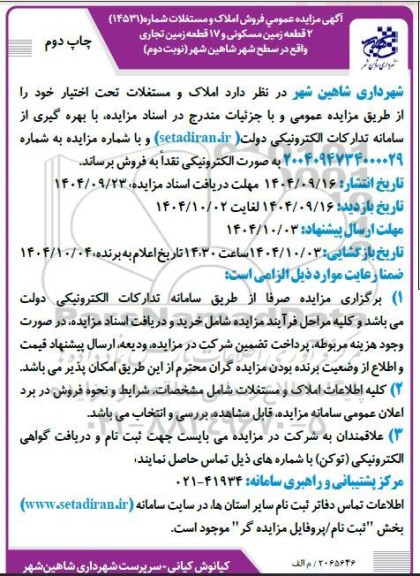 مزایده فروش املاک و مستغلات 