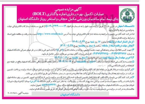 آگهی مزایده و مناقصه عمومی عملیات تکمیل بهره برداری اجاره واگذاری (BOLT)