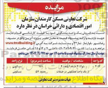 مزایده فروش یک واحد مسکونی