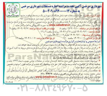  آگهی تجدید مزایده اجاره مستغلات 