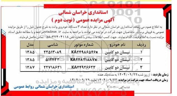 مزایده تعداد 3 دستگاه خودروی وانت- نوبت دوم 