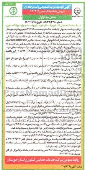 مزایده فروش ملک پلاک ثبتی 83/215 بخش سه دزفول تجدید