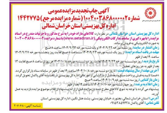 تجدید مزایده فروش کالاهای مازاد - نوبت دوم