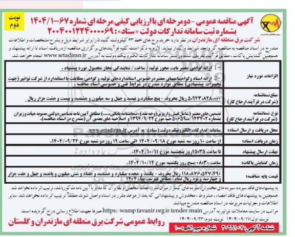 مناقصه خرید برج های خط 63 کیلوولت ..  نوبت دوم