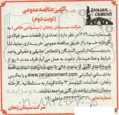 مناقصه تعدادی از قطعات نسوز فولادی کارخانه 