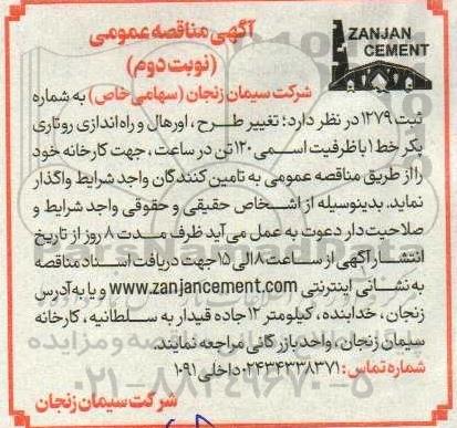 مناقصه تغییر طرح، اورهال و راه اندازی روتاری پکر خط 1 با ظرفیت اسمی 120 تن در ساعت ​​​​​​​نوبت دوم