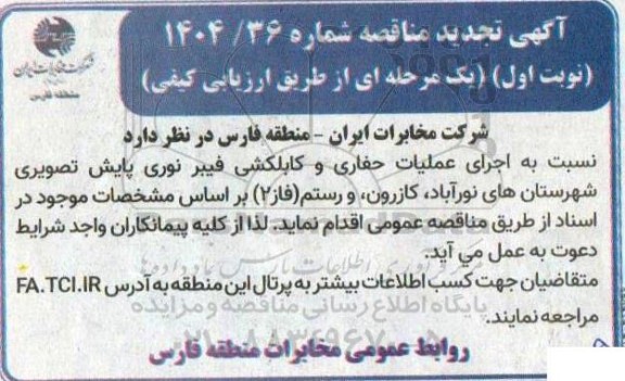 تجدید مناقصه اجرای عملیات حفاری و کابلکشی فیبر نوری پایش تصویری ...