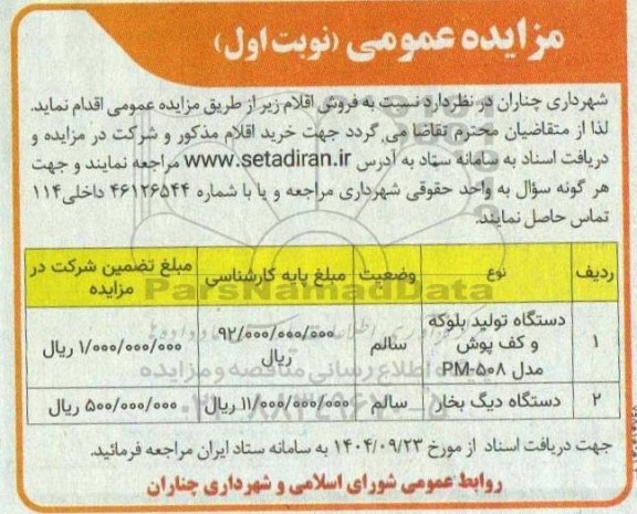 مزایده فروش ذستگاه تولید بلوکه و کف پوش مدل PM-508 و ...