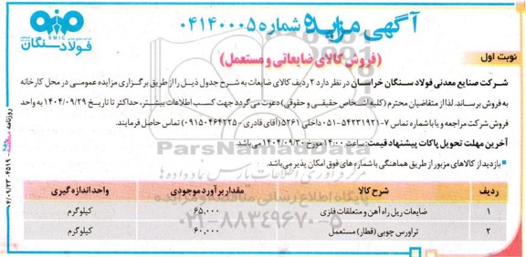 مزایده فروش کالای ضایعاتی و مستعمل