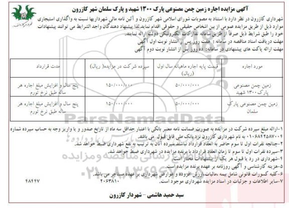 مزایده اجاره زمین چمن مصنوعی