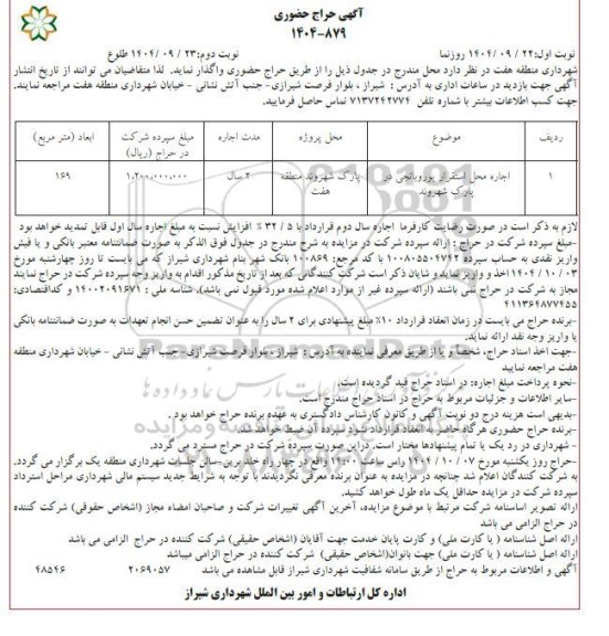 حراج حضوری اجاره محل استقرار ... / نوبت دوم