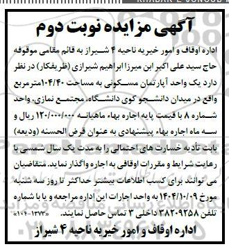 مزایده اجاره یک واحد آپارتمان مسکونی به مساحت 104.40 متر مربع - نوبت دوم 