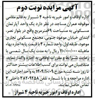 مزایده اجاره یک واحد آپارتمان مسکونی به مساحت 69 متر مربع - نوبت دوم