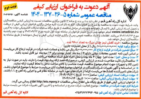 فراخوان ارزیابی کیفی خرید کفش ترمز چدنی بزرگ- نوبت دوم