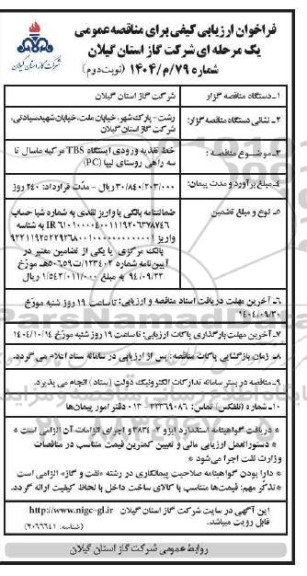 مناقصه خط تغذیه ورودی ایستگاه TBS...نوبت دوم 
