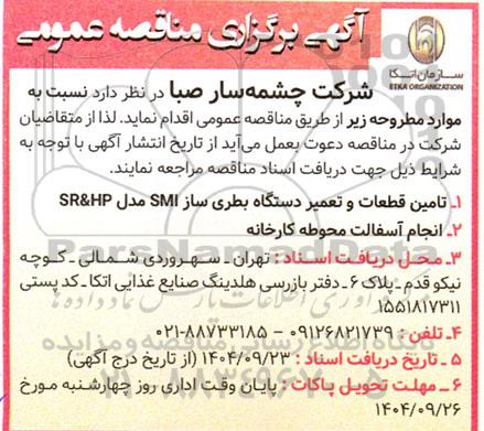 تامین قطعات و تعمیر دستگاه بطری ساز SMI مدل SR&HP...