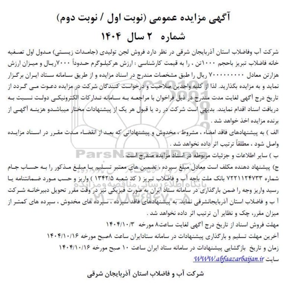 مزایده فروش لجن تولیدی (جامدات زیستی) مدول اول تصفیه خانه فاضلاب ... 